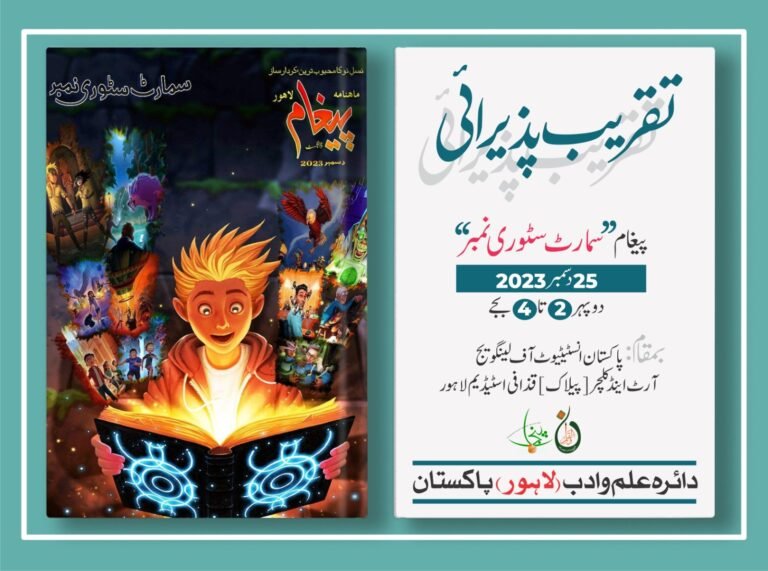ماہنامہ پیغام کے سمارٹ سٹوری نمبر کی تقریب پذیرائی کل ہو گی